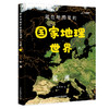 《藏在地图里的国家地理世界篇 全4册》 商品缩略图2