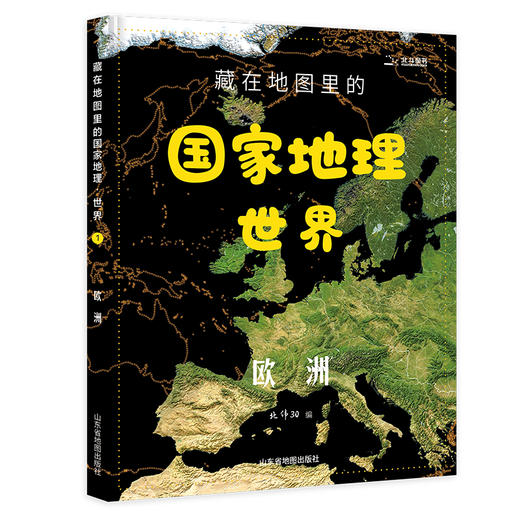 《藏在地图里的国家地理世界篇 全4册》 商品图2