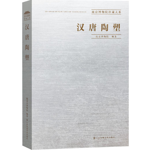 南京博物院珍藏大系-汉唐陶塑 商品图0