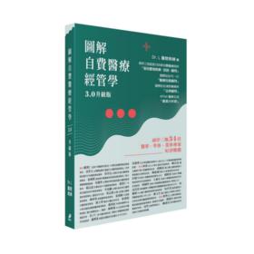 图解自费医疗「经管学」3.0升级版（附作者签名）