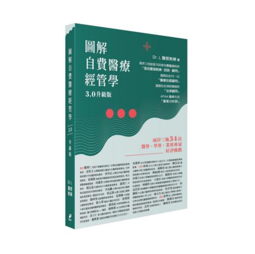 图解自费医疗「经管学」3.0升级版（附作者签名） 商品图0