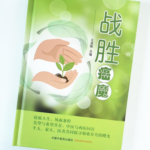 战胜癌魔【王彦晖】 商品图4