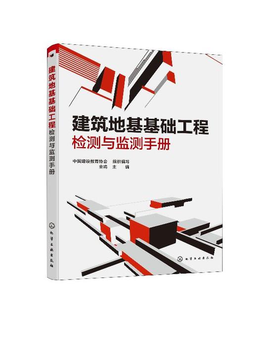 建筑地基基础工程检测与监测手册 金鸣 地基基础工程质量检验技术 建筑地基基础科研检测技术人员工具书培训教材 地基施工检测教材 商品图0