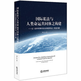 国际私法与人类命运共同体之构建：以《涉外民事关系法律适用法》实施为据 刘仁山著