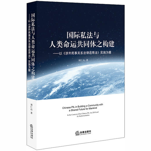 国际私法与人类命运共同体之构建：以《涉外民事关系法律适用法》实施为据 刘仁山著 商品图0