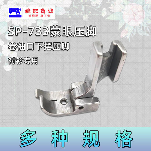 全钢压脚电脑平车SP-733蒙眼压脚0.3  0.5 0.6卷边折边压脚 商品图2