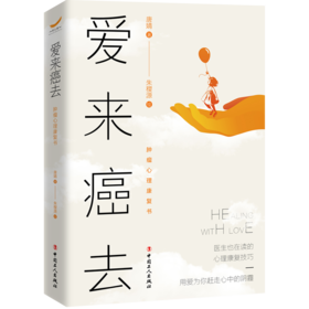 爱来癌去：肿瘤心理康复书