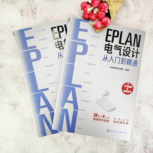 EPLAN电气设计从入门到精通 EPLAN工程设计软件教程书籍 电气CAE绘图入门教材 EPLAN P8使用教程电气CAE绘图管理软件 视频教学 商品图4