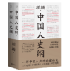 中国人史纲 商品缩略图0