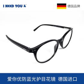 新品德国I NEED YOU 大框复古设计防蓝光护目镜时尚年轻款超轻老花镜