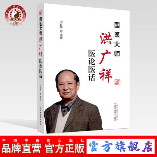 国医大师洪广祥医论医话【刘良徛等】 商品图0