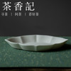茶香记 霜白 墨黑菱花碟 实用 茶道配件 高岭土 茶点盘 雅致 壶承 商品缩略图1