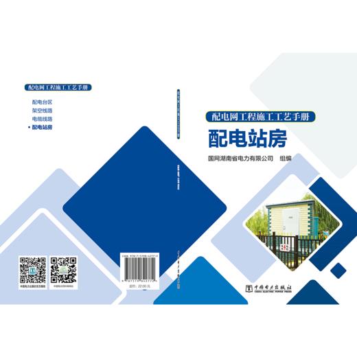 配电网工程施工工艺手册 配电站房 商品图2