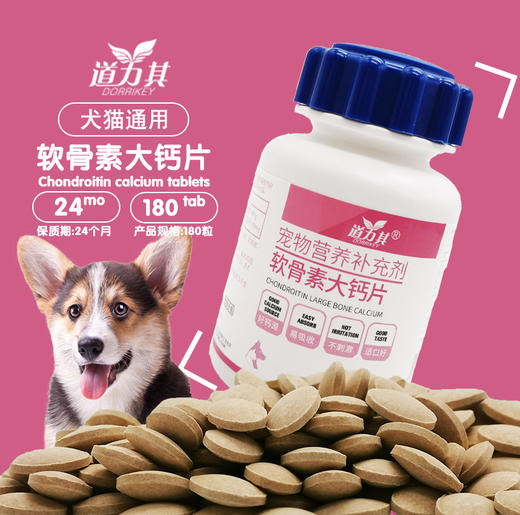 道力其软骨素大钙片180片 宠物保健品【拍组合装更划算】 商品图3