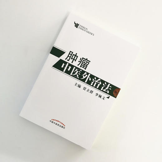 肿瘤中医外治法【贾立群, 李佩文】 商品图1