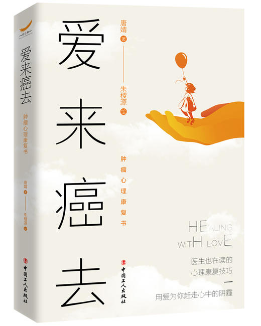 爱来癌去：肿瘤心理康复书 商品图1