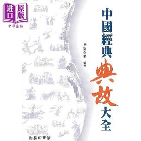 【中商原版】中国经典典故大全  香港商务印书馆  中国文学   港台原版 