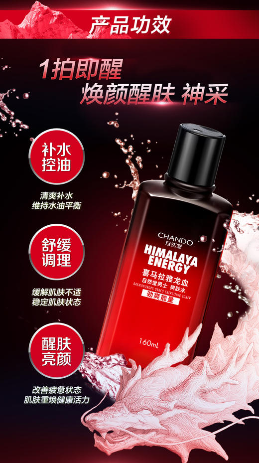 自然堂男士喜马拉雅龙血能量爽肤水160mlJPY带授权招加盟代理 商品图1