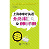 上海市中考英语分类词汇及例句手册 商品缩略图0
