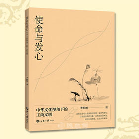 使命与发心中华文化视角下的工商文明企业发展方向企业经营与管理