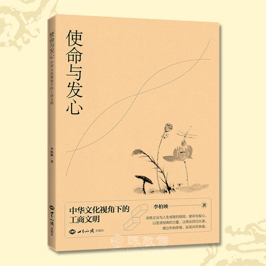 使命与发心中华文化视角下的工商文明企业发展方向企业经营与管理 商品图0