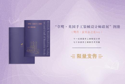 “草鹭•英国手工装帧设计师联展”图册（鹭营•萤火虫之光005） 商品图0