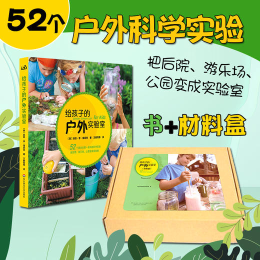 【7-10岁】给孩子的户外实验室 52个适合全家一起玩的科学实验 儿童科普读物 商品图1