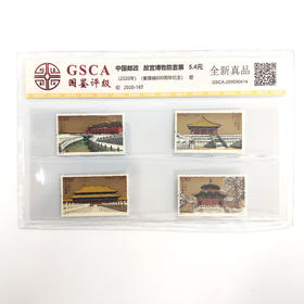 2020年紫禁城600周年纪念邮票  封装版   胶印   2020-16T