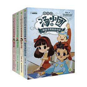 汤小团漫游中国历史系列:注音版.东周列国卷:套装:共4册