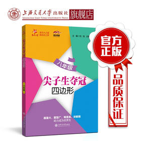 尖子生夺冠——八年级（四边形）  9787313216571