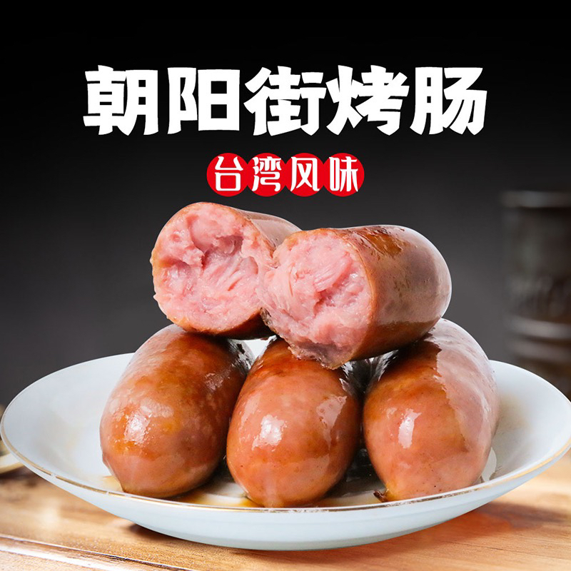 【下单后48小时发货】朝阳街烤肠450g/袋*2袋