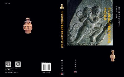 中古丧葬礼俗中佛教因素演进的考古学研究 商品图3