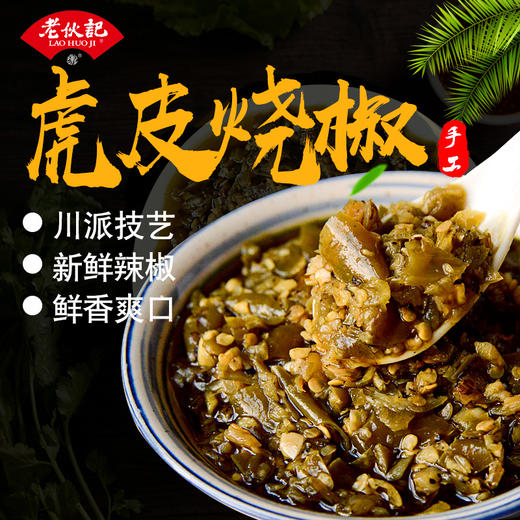 【辣椒酱200g瓶装】老伙记川派辣椒酱  虎皮烧椒酱 即食下饭拌面拌饭辣椒酱 四川特色调味酱 爽辣可口 传统手工匠作  无化学添加 多种新鲜辣椒秘制 口感超好 商品图1