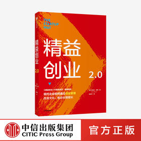 精益创业2.0 埃里克莱斯 著 精益创业：新创企业的成长思维作者新作 创业管理 升级之作 精益思维 中信出版社图书 正版