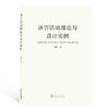 【新书上架】语言活动理论与设计实例 对外汉语人俱乐部 商品缩略图0