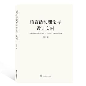 【新书上架】语言活动理论与设计实例 对外汉语人俱乐部