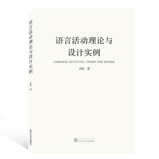 【新书上架】语言活动理论与设计实例 对外汉语人俱乐部 商品图0