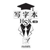 【新品上架】HSK写字本 对外汉语人俱乐部 商品缩略图1