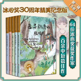 冰心奖获奖作家精品书系 美绘注音版 第二辑（套装共5册） 请喝一瓶北冰洋+回望星空下的沙原+ 追寻驯鹿的脚印+ 爸爸住在衣柜里+走进鸟的歌声第二辑 美绘注音亲子课外阅读