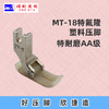 塑料MT-18 智足欣捷AA级 特耐磨压脚AA级 AAA级压脚 0.6压脚 商品缩略图3