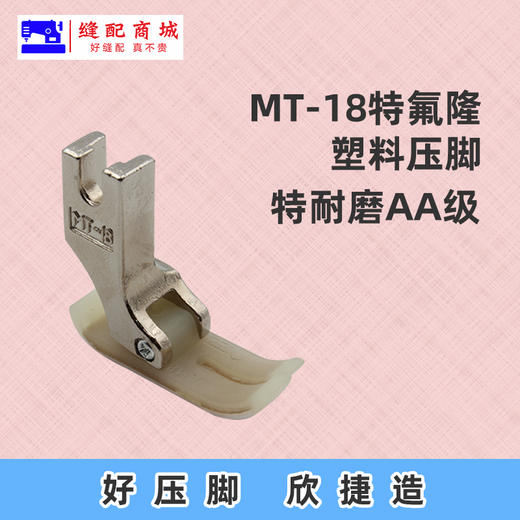 塑料MT-18 智足欣捷AA级 特耐磨压脚AA级 AAA级压脚 0.6压脚 商品图3