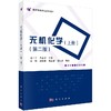 无机化学（上册）（第二版） 商品缩略图0