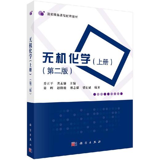无机化学（上册）（第二版） 商品图0