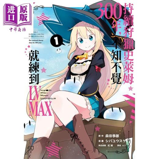 预售 【中商原版】漫画 持续狩猎史莱姆三百年，不知不觉就练到LV MAX(01) 森田季节 台版漫画书 尖端出版社 商品图0