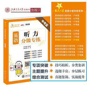英语听力分级专练·中考篇  9787313216793  交大之星