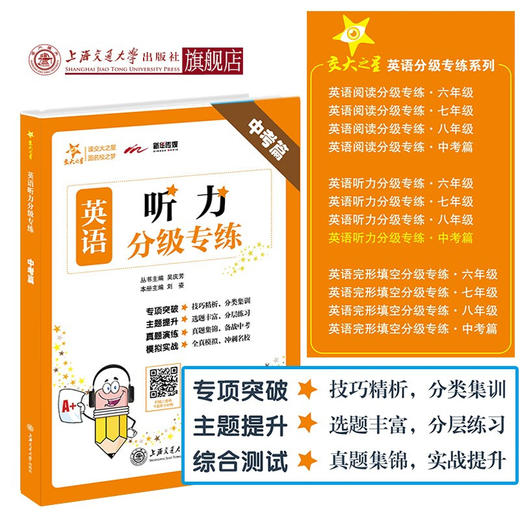 英语听力分级专练·中考篇  9787313216793  交大之星 商品图0