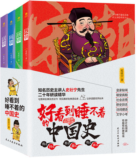 《好看到睡不着的中国史》（全四册） 商品图0