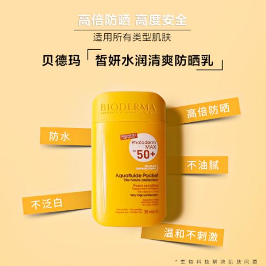 【夺专享】包邮！30ml贝德玛 皙妍水润清爽防晒乳 商品图0