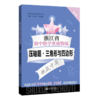浙江省初中数学星级训练压轴题.三角形与四边形 9787313231475 交大之星 中学数学星级题库 商品缩略图1
