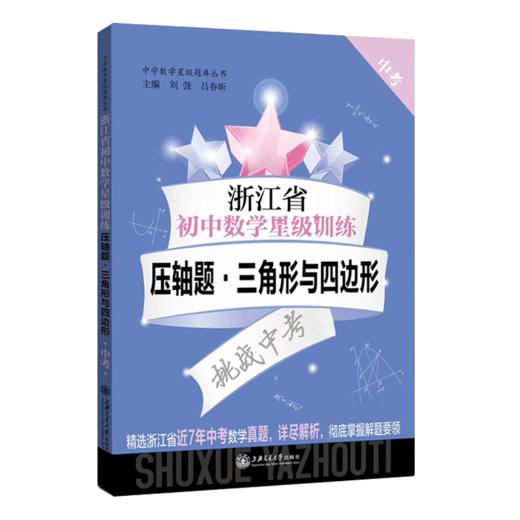 浙江省初中数学星级训练压轴题.三角形与四边形 9787313231475 交大之星 中学数学星级题库 商品图1